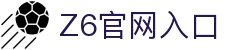 Z6·尊龙「中国集团」官方网站